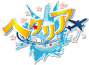 ヘタリア World☆Stars』モデルのテーブルランプがもらえる！(UUL)
