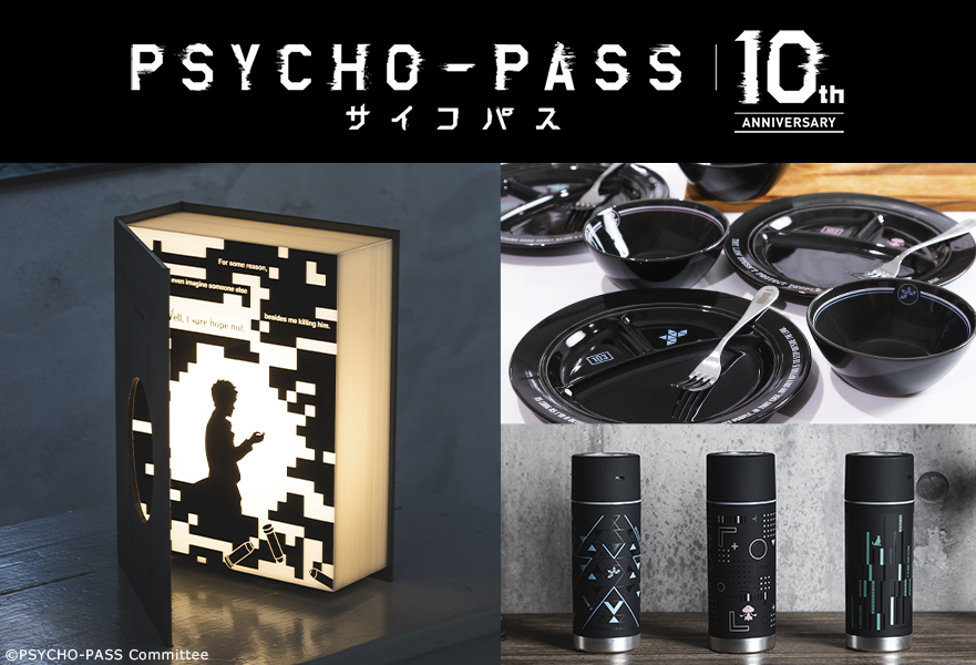 『PSYCHO-PASS サイコパス 10th ANNIVERSARY』のおしゃれなブック型ライトなど、インテリアアイテムが登場！